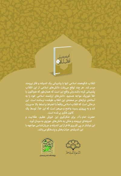 اندیشه پشتیبان انقلاب اسلامی
